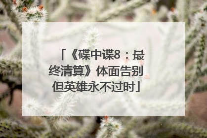 《碟中谍8：最终清算》体面告别但英雄永不过时