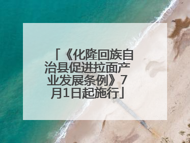 《化隆回族自治县促进拉面产业发展条例》7月1日起施行