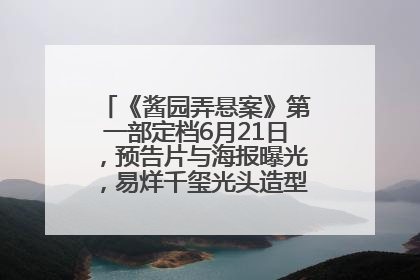 《酱园弄悬案》第一部定档6月21日，预告片与海报曝光，易烊千玺光头造型饰演“周瞎子”