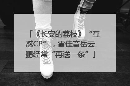 《长安的荔枝》“互怼CP”，雷佳音岳云鹏经常“再送一条”