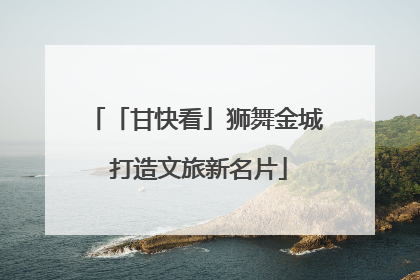 「甘快看」狮舞金城 打造文旅新名片