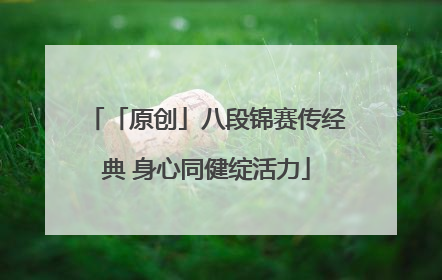 「原创」八段锦赛传经典 身心同健绽活力