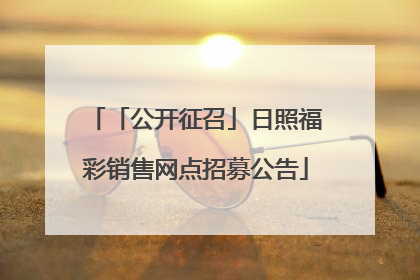 「公开征召」日照福彩销售网点招募公告
