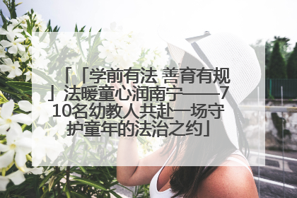 「学前有法 善育有规」法暖童心润南宁——710名幼教人共赴一场守护童年的法治之约