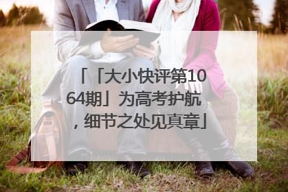 「大小快评第1064期」为高考护航，细节之处见真章