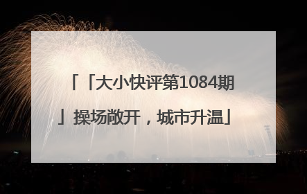 「大小快评第1084期」操场敞开，城市升温
