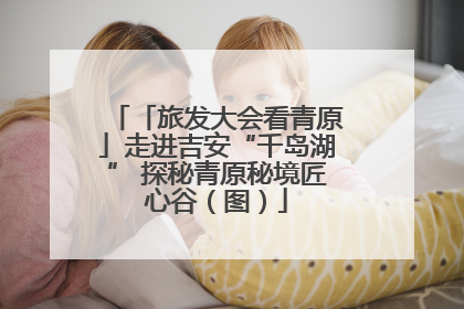 「旅发大会看青原」走进吉安“千岛湖” 探秘青原秘境匠心谷（图）