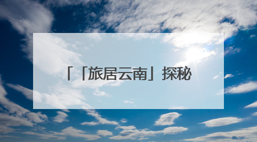 「旅居云南」探秘云南龙陵邦腊掌：在“温泉博物馆”里邂逅诗意康养生活
