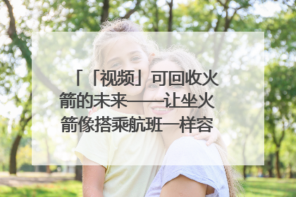 「视频」可回收火箭的未来——让坐火箭像搭乘航班一样容易｜路演记
