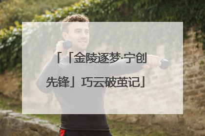 「金陵逐梦·宁创先锋」巧云破茧记