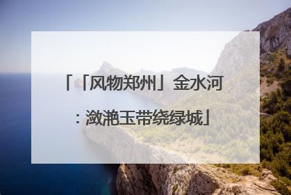「风物郑州」金水河：潋滟玉带绕绿城