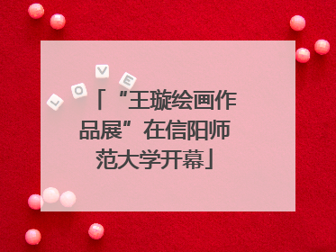 “王璇绘画作品展”在信阳师范大学开幕