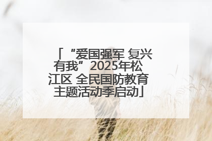 “爱国强军 复兴有我”2025年松江区 全民国防教育主题活动季启动