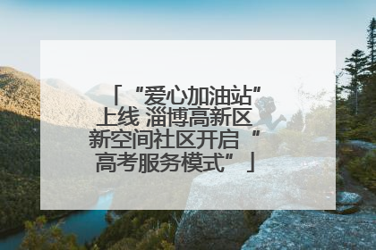 “爱心加油站”上线 淄博高新区新空间社区开启“高考服务模式”