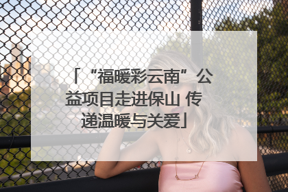“福暖彩云南”公益项目走进保山 传递温暖与关爱