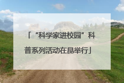 “科学家进校园”科普系列活动在昆举行