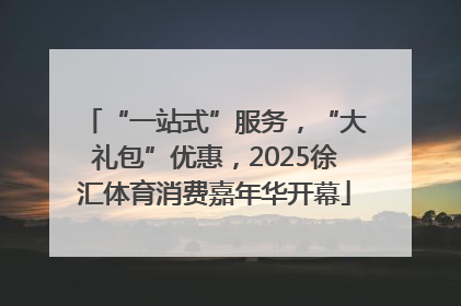 “一站式”服务，“大礼包”优惠，2025徐汇体育消费嘉年华开幕