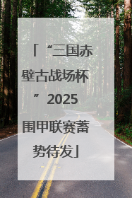 “三国赤壁古战场杯”2025围甲联赛蓄势待发
