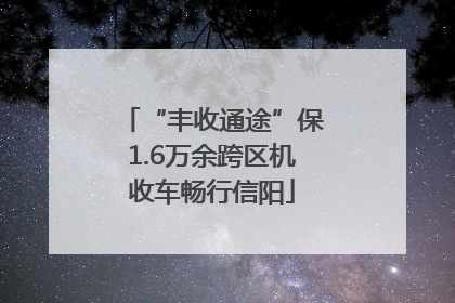 “丰收通途”保1.6万余跨区机收车畅行信阳