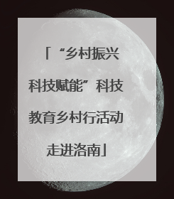 “乡村振兴 科技赋能”科技教育乡村行活动走进洛南
