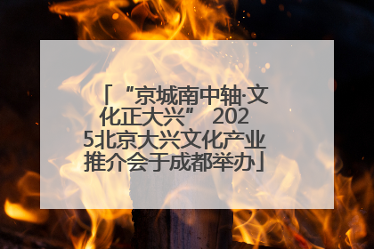 “京城南中轴·文化正大兴” 2025北京大兴文化产业推介会于成都举办
