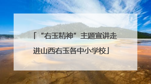 “右玉精神”主题宣讲走进山西右玉各中小学校
