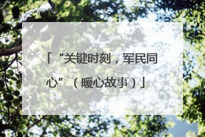 “关键时刻，军民同心”（暖心故事）