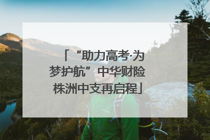 “助力高考·为梦护航”中华财险株洲中支再启程