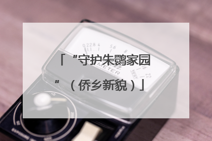 “守护朱鹮家园”（侨乡新貌）