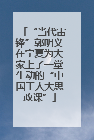 “当代雷锋”郭明义在宁夏为大家上了一堂生动的“中国工人大思政课”