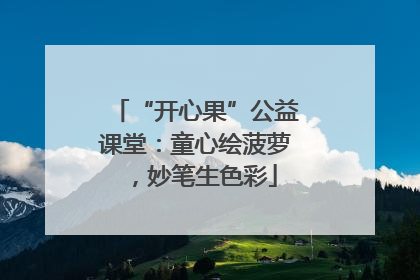 “开心果”公益课堂：童心绘菠萝，妙笔生色彩