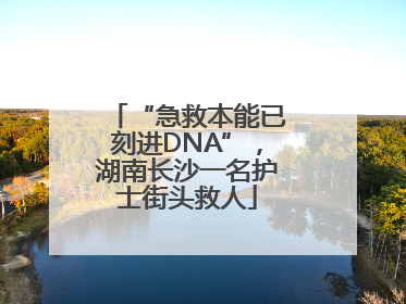 “急救本能已刻进DNA”，湖南长沙一名护士街头救人