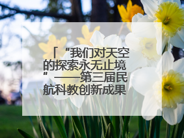“我们对天空的探索永无止境”——第三届民航科教创新成果展一线观察