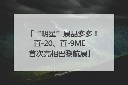 “明星”展品多多！直-20、直-9ME首次亮相巴黎航展