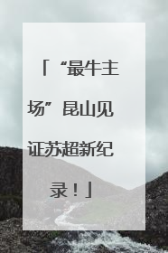 “最牛主场”昆山见证苏超新纪录！
