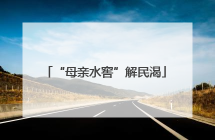 “母亲水窖”解民渴