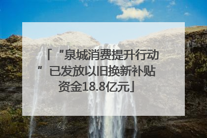 “泉城消费提升行动”已发放以旧换新补贴资金18.8亿元