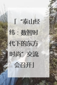 “泰山经纬：数智时代下的东方时尚”交流会召开