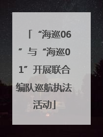 “海巡06”与“海巡01”开展联合编队巡航执法活动