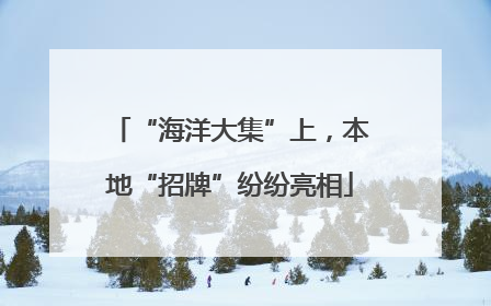 “海洋大集”上，本地“招牌”纷纷亮相