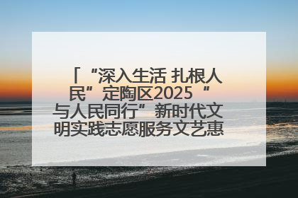 “深入生活 扎根人民”定陶区2025“与人民同行”新时代文明实践志愿服务文艺惠民活动举办