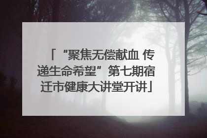 “聚焦无偿献血 传递生命希望”第七期宿迁市健康大讲堂开讲