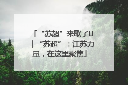 “苏超”来歌了⑪｜“苏超”：江苏力量，在这里聚焦