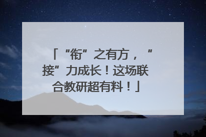 “衔”之有方，“接”力成长！这场联合教研超有料！