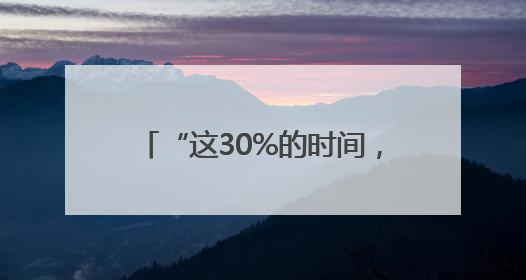 “这30%的时间，是规则最暖的样子”