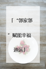 “邻家邻”赋能幸福通运