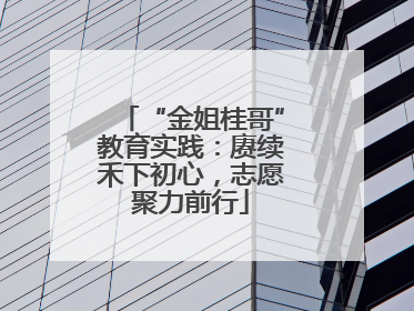 “金姐桂哥”教育实践：赓续禾下初心，志愿聚力前行
