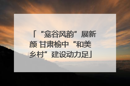 “龛谷风韵”展新颜 甘肃榆中“和美乡村”建设动力足