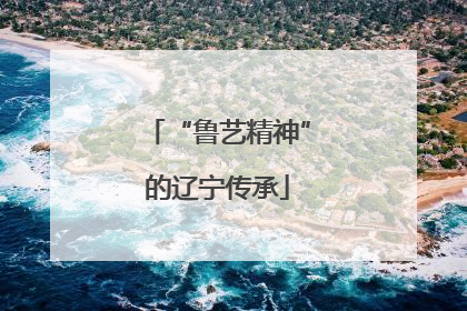 “鲁艺精神”的辽宁传承