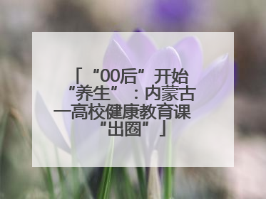 “00后”开始“养生”：内蒙古一高校健康教育课“出圈”